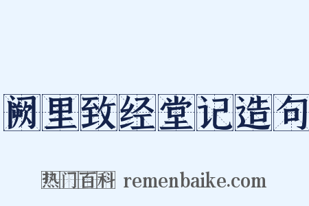阙里致经堂记造句是什么意思的图片